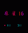 tai wan ma que 16 (mahjong 16) rom